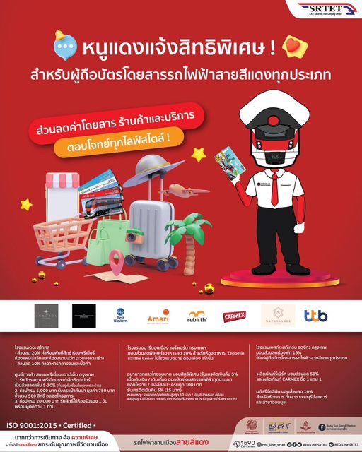 หนูแดงแจ้งสิทธิ  สิทธิพิเศษ! สำหรับผู้ถือบัตรโดยสารรถไฟฟ้าสายสีแดงทุกประเภท